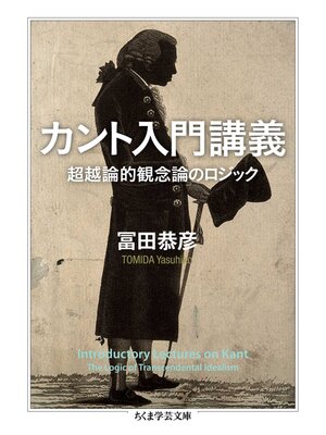 cover image of カント入門講義　――超越論的観念論のロジック
